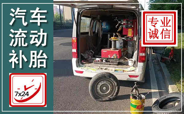 淅川汽车流动补胎,附近补胎电话