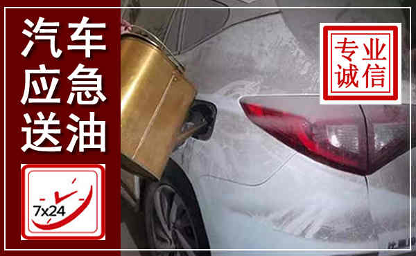 淅川汽车送油救援,附近上门送油电话