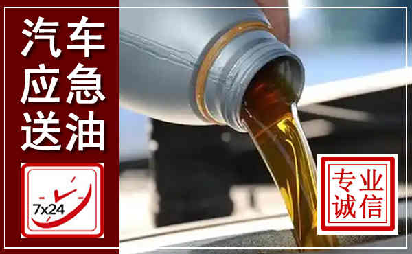 淅川汽车送燃油救援,附近上门送燃油电话