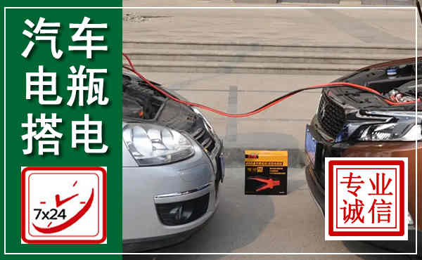 淅川汽车搭电,附近电瓶搭电救援电话