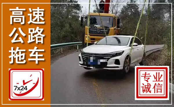 淅川高速公路拖车,附近高速公路拖车救援电话