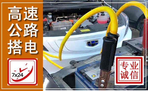 淅川高速公路汽车搭电,中途电瓶维修电话