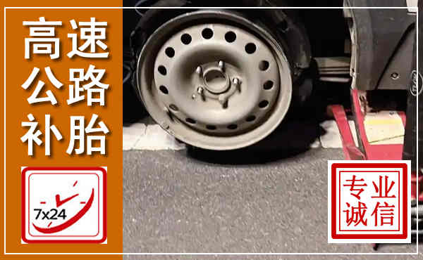 淅川高速公路流动补胎,汽车换轮胎电话
