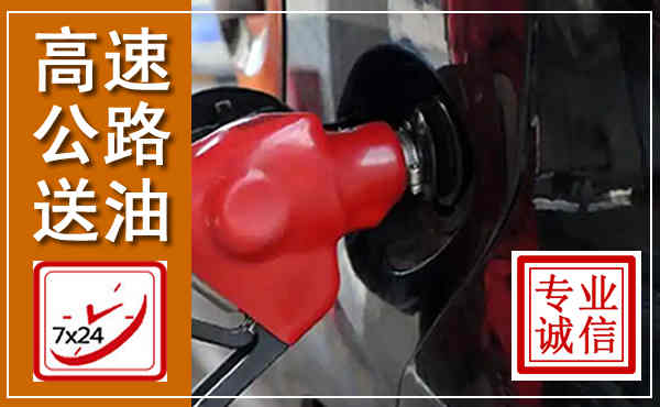 淅川高速公路汽车送油,汽车救援送油电话
